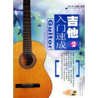 吉他入门速成2（附光盘）