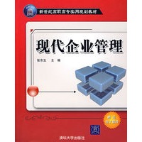 现代企业管理（赠送电子课件）