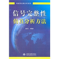 信号完整性仿真分析方法 (电磁场仿真分析系列)