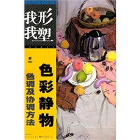 我形我塑-色彩静物色调及协调方法