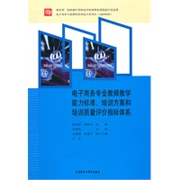 电子商务专业教师教学能力标准 培训方案和培训质量评价指标体系