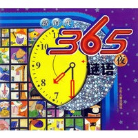 新时代365夜谜语（注音版）