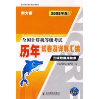 2008年版全国计算机等级考试历年试卷及详解汇编:三级数据库技术