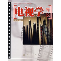 电视学导论