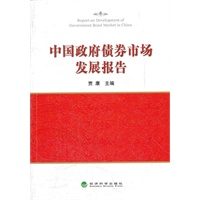 中国政府债券市场发展报告