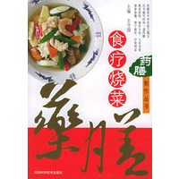 药膳制作丛书——食疗烧菜