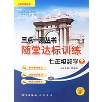 三点一测丛书随堂达标训练：七年级数学·下(人教版课标本)