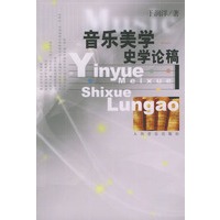 音乐美学史学论稿