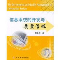 信息系统的开发与质量管理