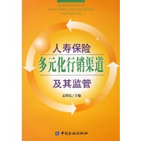 人寿保险多元化行销渠道及其监管