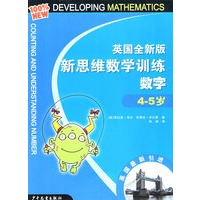 英国全新版新思维数学训练·数字·4-5岁