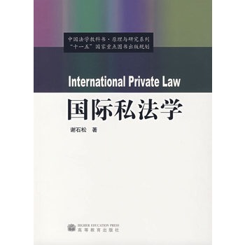 国际私法学