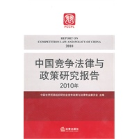 中国竞争法律与政策研究报告（2010年）