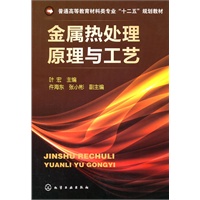 金属热处理原理与工艺(叶宏)