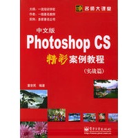 PhotoshopCS中文版精彩例教程（实战篇）——名师大课堂