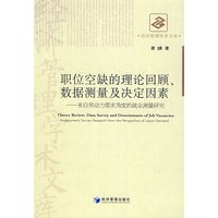 职位空缺的理论回顾、数据测量及决定因素