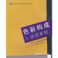 色彩构成与造型基础:色彩元素与表达