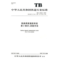 铁路调度通信系统：第2部分 试验方法