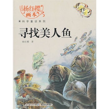 杨红樱科学童话读后感