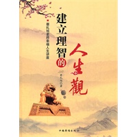 建立理智的人生观（《细讲弟子规》作者、著名传统文化老师蔡礼旭老师演讲集）