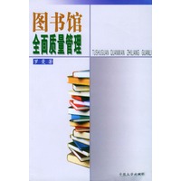 图书馆全面质量管理