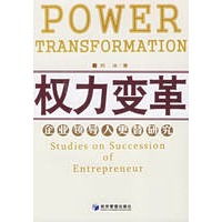 权力变革：企业领导人更替研究