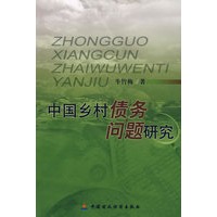 中国乡村债务问题研究