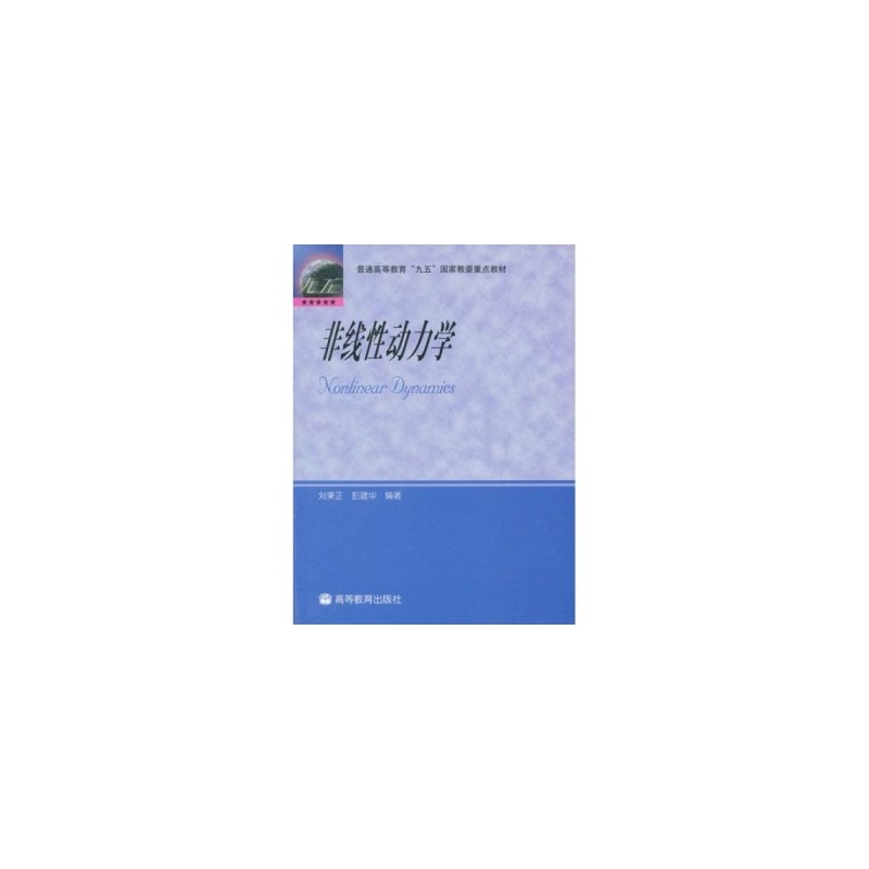 《非线性动力学 刘秉正,彭建华 978704012952