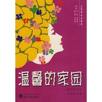 温馨的家园：居住美学谈