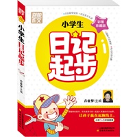 别怕作文-小学生日记起步