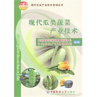 现代瓜类蔬菜产业技术