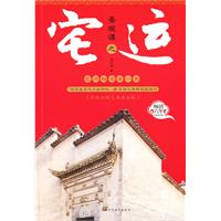 景观谭之宅运--“形势派风水”学的扛鼎之作，破译家居风水的神秘，掌握化煞转运的技巧。畅销六年，全新修订版