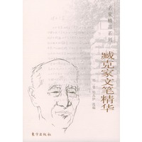 臧克家文笔精华——名家精品系列