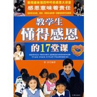 教学生懂得感恩的17堂课