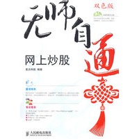 无师自通——网上炒股(1CD)(双色印刷)