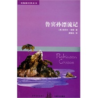 双桅船经典童书第四辑 鲁宾孙漂流记