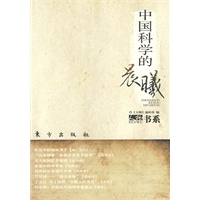 中国科学的晨曦—人物书系