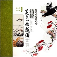 精编花鸟画技法十二讲 鸣禽 攀禽 留鸟 （第十讲）