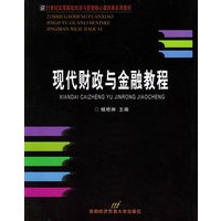 现代财政与金融教程——21世纪高等院校经济与管理核心课经典系列教材