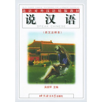 说汉语(英文注释本)——北语对外汉语精版教材