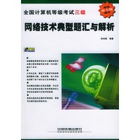 全国计算机等级考试三级——网络技术典型题汇与解析（附CD-ROM光盘一张）