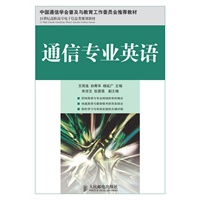 通信专业英语(中国通信学会普及与教育工作委员会推荐教材)