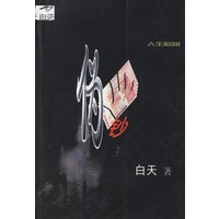 伪钞——白天作品集·人生陷阱系列