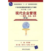 现代企业管理——理念、方法、技术（第二版）（21世纪高等院校管理学主干课程）