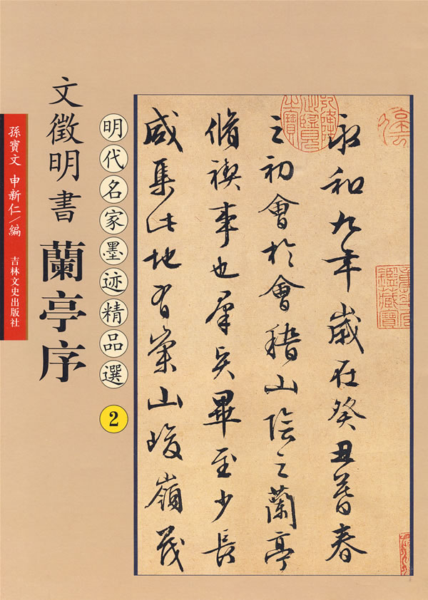 文征明书兰亭序:明代名家墨迹精品选2