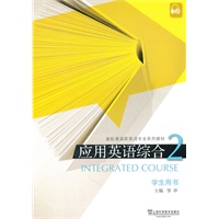 新标准高职英语专业系列教材：应用英语综合2学生用书（附mp3下载）