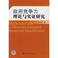 政府竞争力理论与实证研究