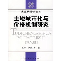 土地城市化与价格机制研究（房地产前沿丛书）