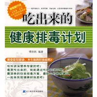 吃出来的健康排毒计划