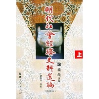 明代社会经济史料选编（上、下）